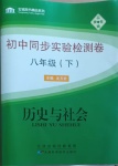 2021年初中同步實(shí)驗(yàn)檢測卷八年級歷史與社會(huì)下冊人教版