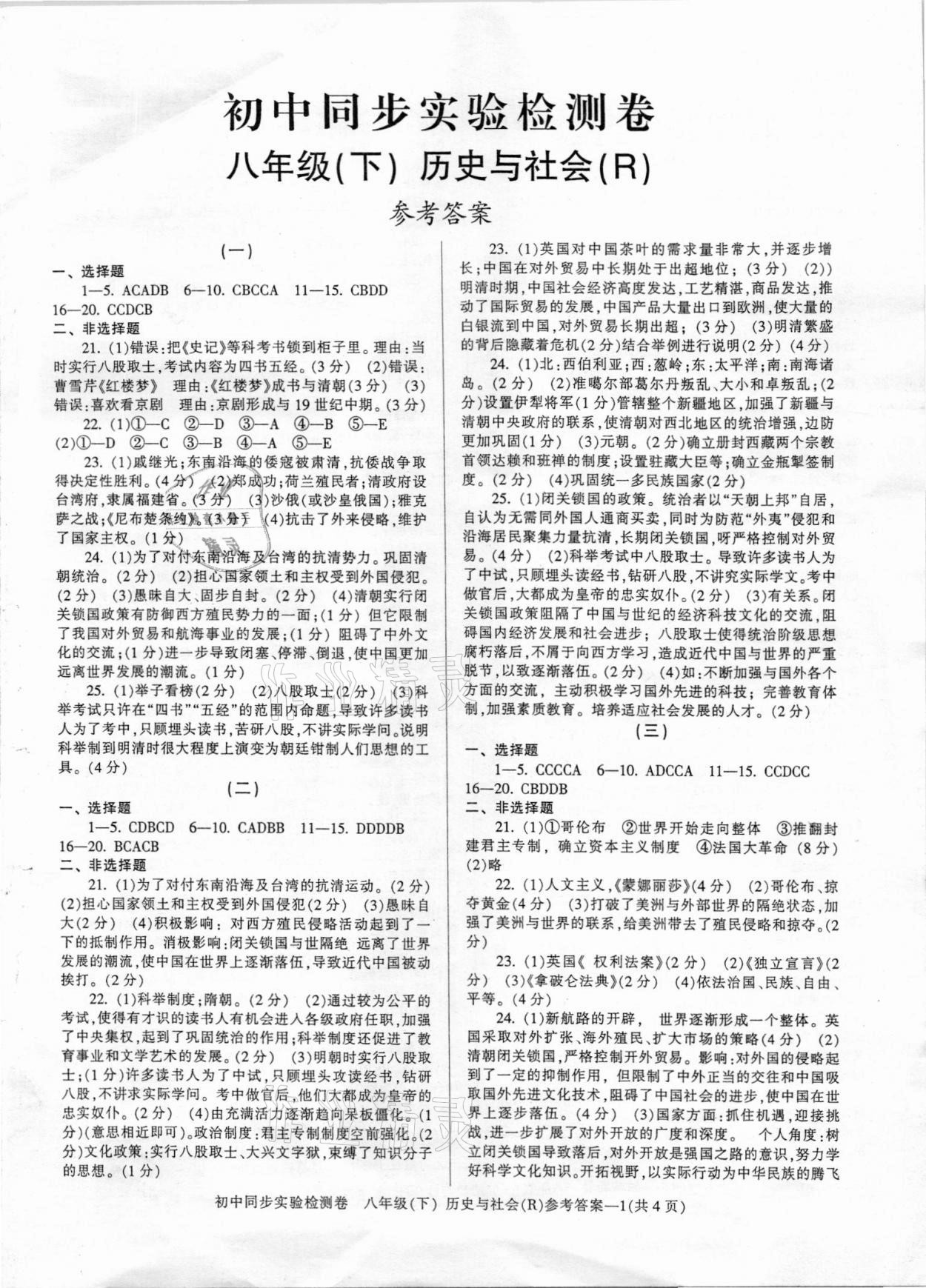 2021年初中同步實(shí)驗(yàn)檢測卷八年級歷史與社會(huì)下冊人教版 第1頁