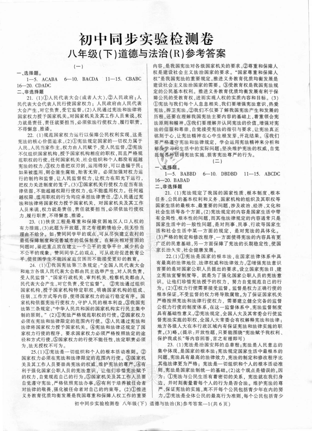 2021年初中同步實(shí)驗(yàn)檢測卷八年級道德與法治下冊人教版 第1頁