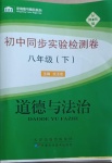 2021年初中同步實驗檢測卷八年級道德與法治下冊人教版
