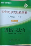 2021年初中同步实验检测卷八年级道德与法治下册人教版