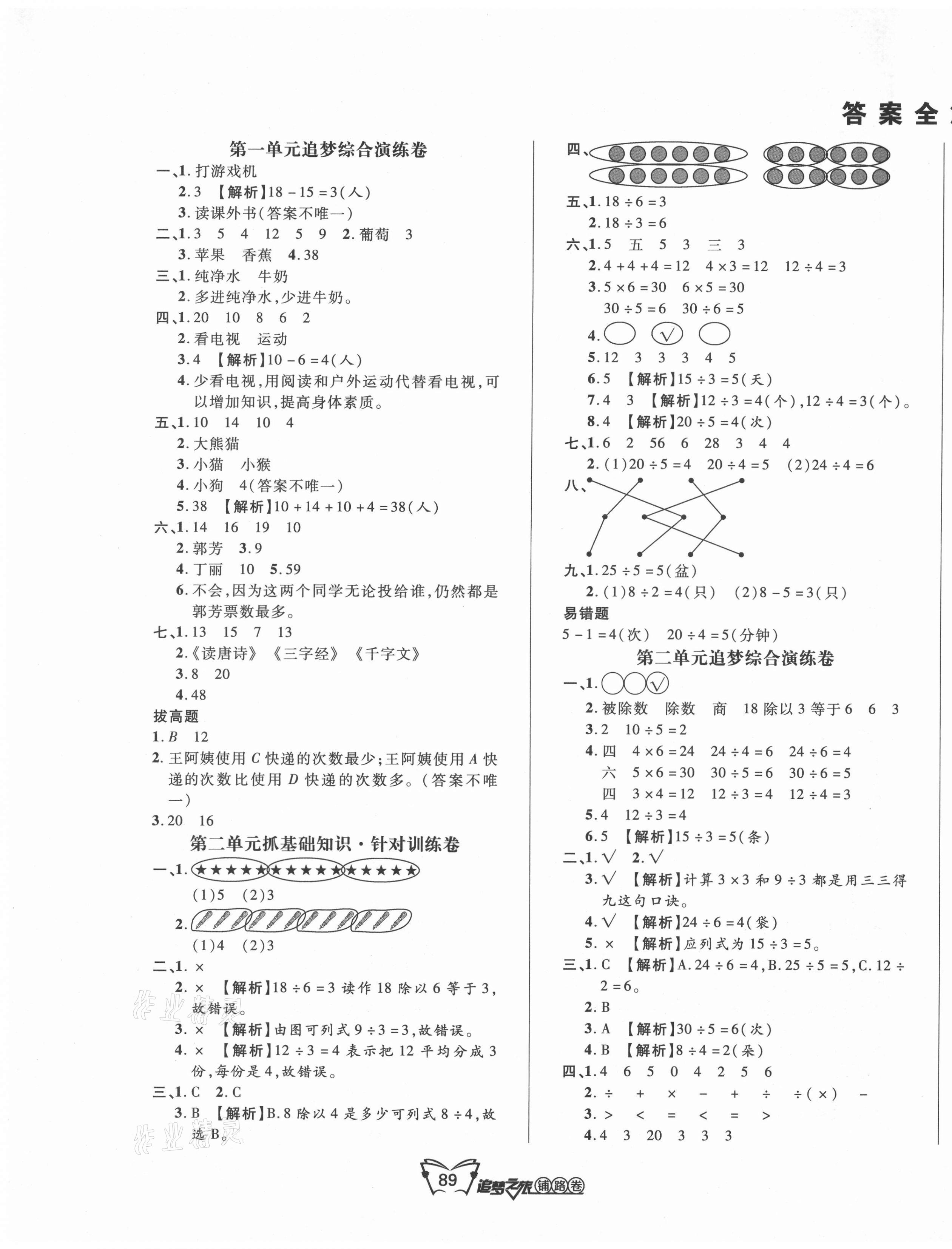 2021年追夢之旅鋪路卷二年級數學下冊人教版河南專版 第1頁