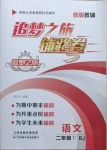 2021年追夢之旅鋪路卷二年級語文下冊人教版河南專版