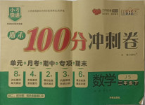 2021年期末100分沖刺卷二年級(jí)數(shù)學(xué)下冊江蘇版