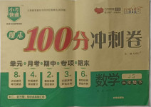 2021年期末100分沖刺卷三年級數(shù)學(xué)下冊江蘇版