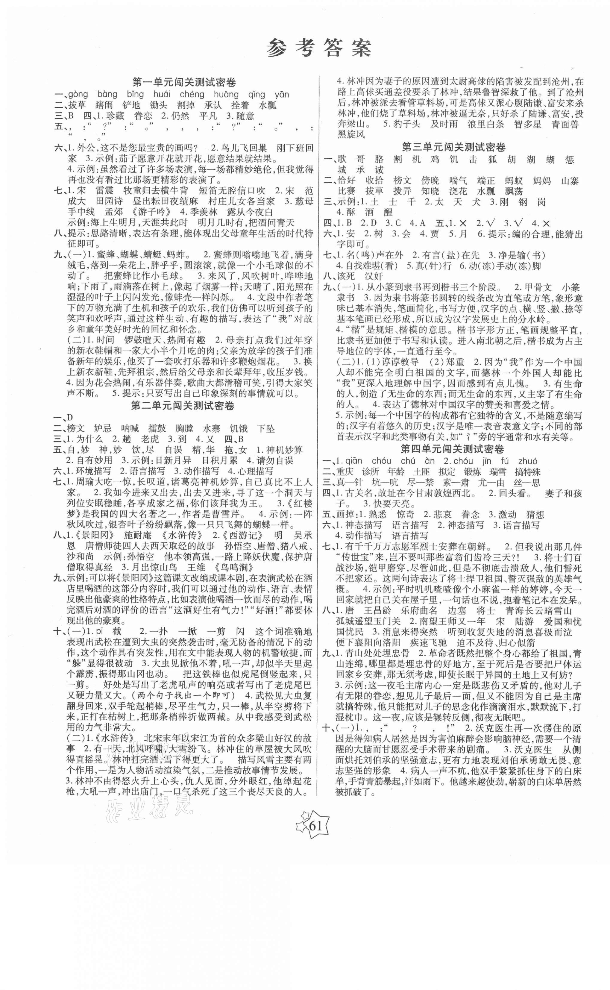 2021年100分闖關(guān)期末沖刺五年級語文下冊人教版 第1頁