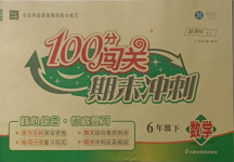 2021年100分闖關(guān)期末沖刺六年級數(shù)學下冊蘇教版