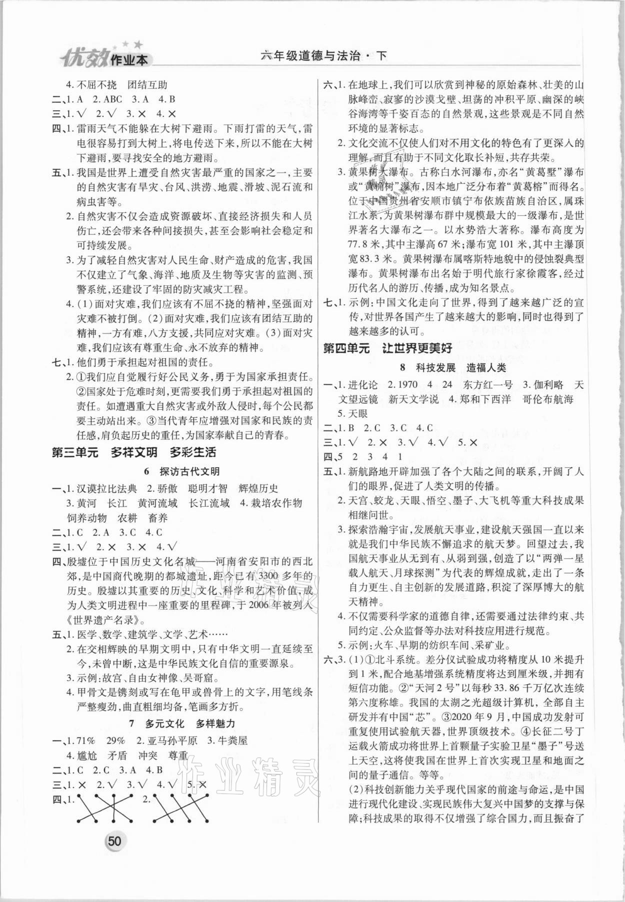 2021年优效作业本六年级道德与法治下册人教版 第2页