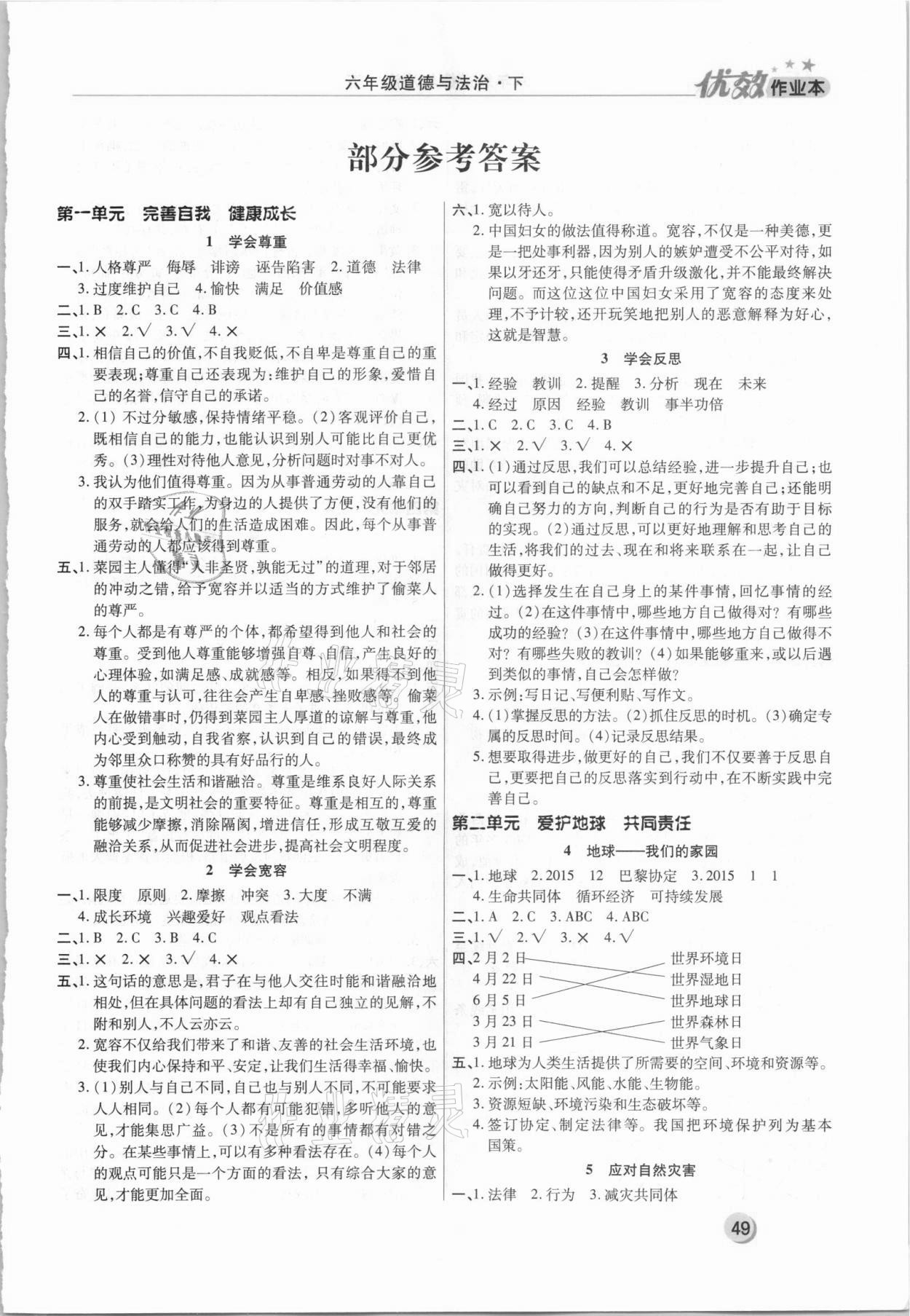 2021年優(yōu)效作業(yè)本六年級道德與法治下冊人教版 第1頁