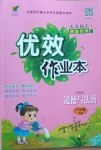 2021年優(yōu)效作業(yè)本六年級道德與法治下冊人教版