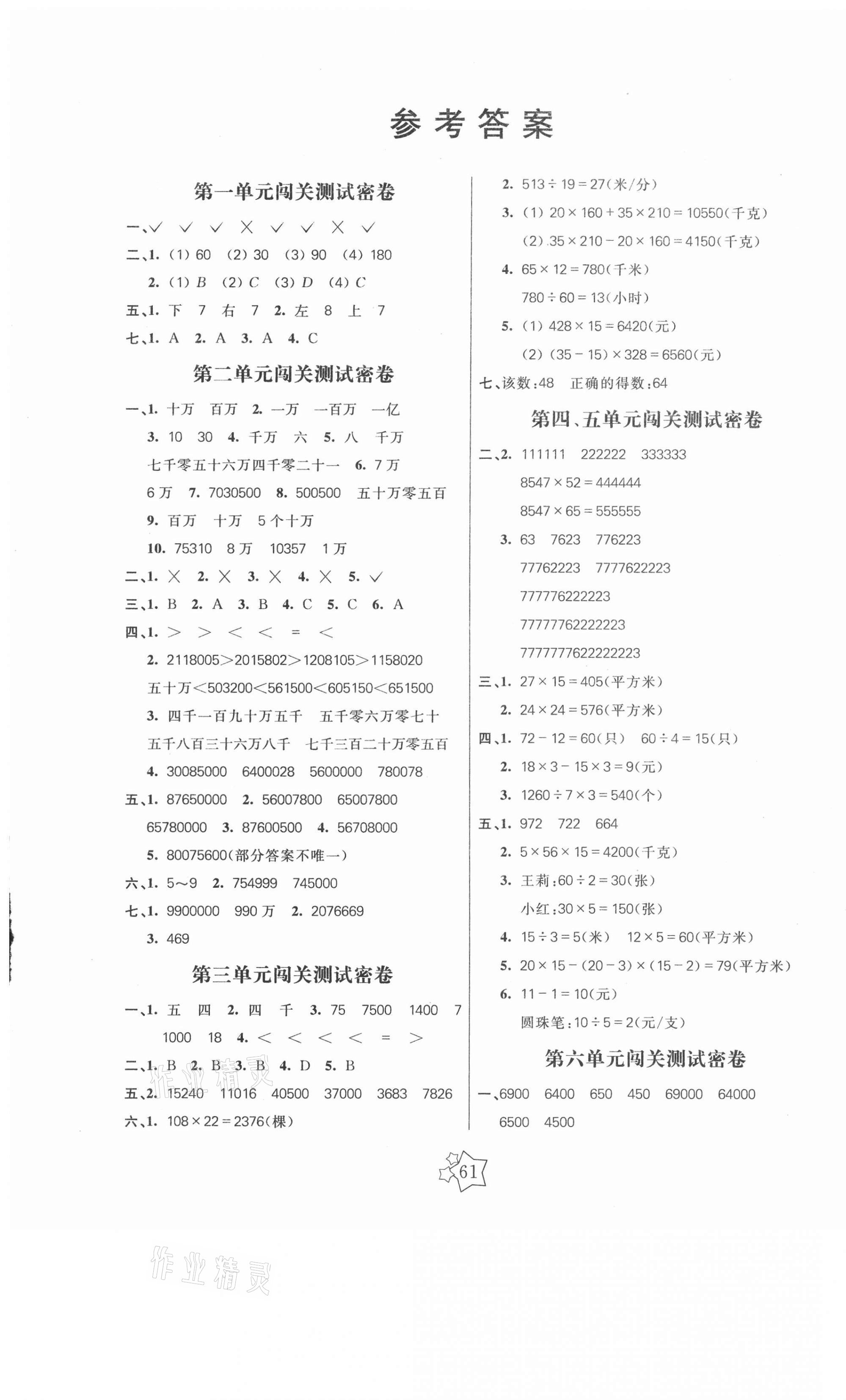 2021年100分闯关期末冲刺四年级数学下册苏教版 第1页