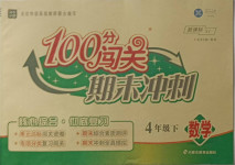 2021年100分闖關期末沖刺四年級數(shù)學下冊蘇教版