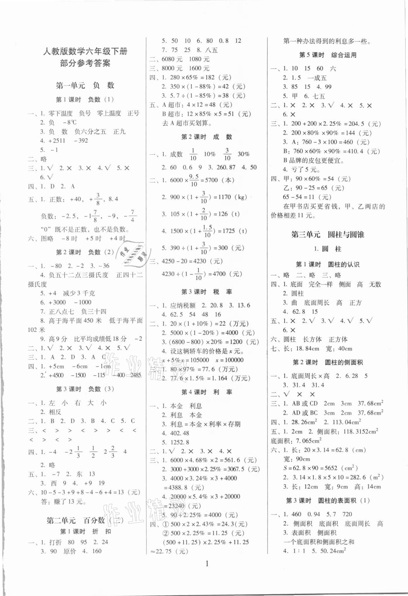 2021年云南师大附小一线名师提优作业六年级数学下册人教版 第1页