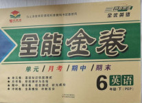 2021年智優(yōu)教輔全能金卷六年級英語下冊人教PEP版
