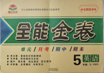 2021年智優(yōu)教輔全能金卷五年級(jí)英語(yǔ)下冊(cè)人教PEP版