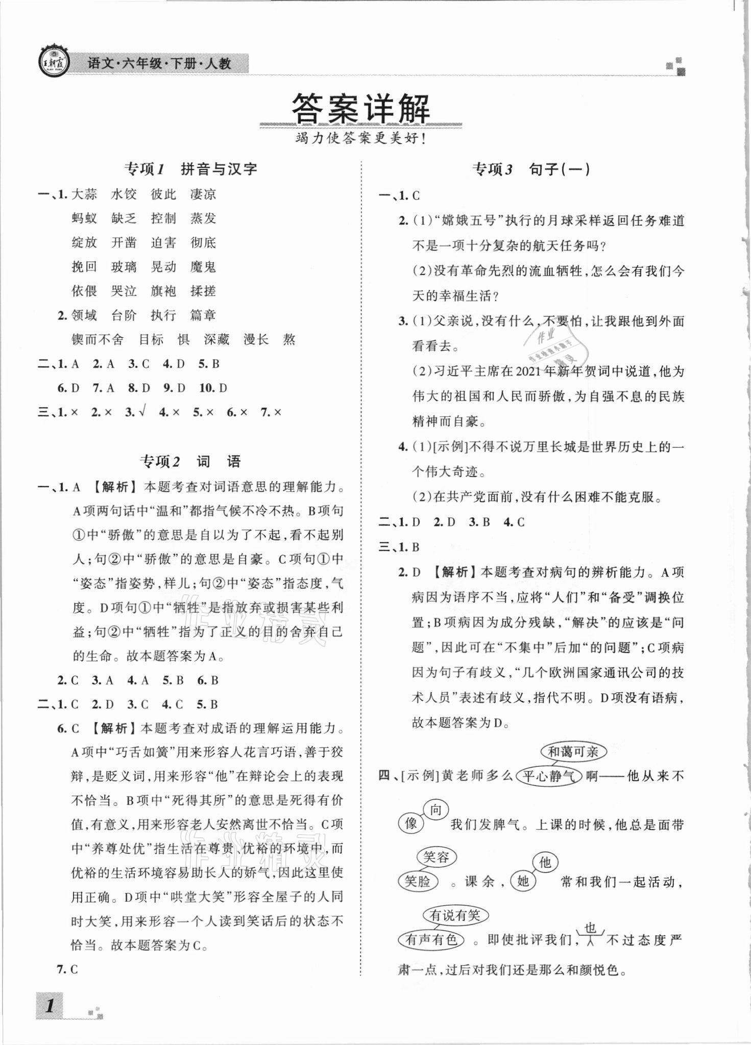 2021年王朝霞期末真題精編六年級語文下冊人教版武漢專版 參考答案第1頁