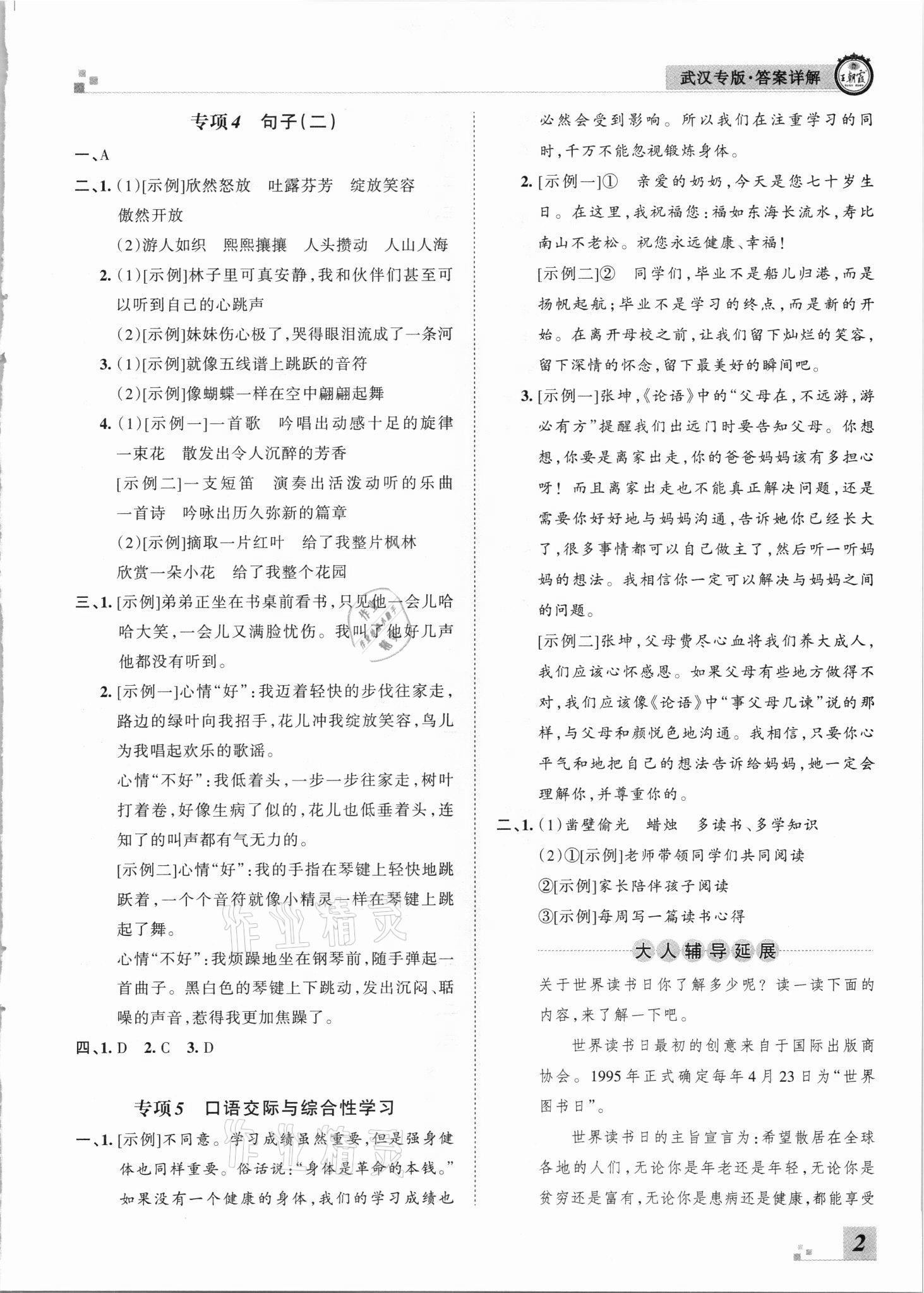 2021年王朝霞期末真题精编六年级语文下册人教版武汉专版 参考答案第2页