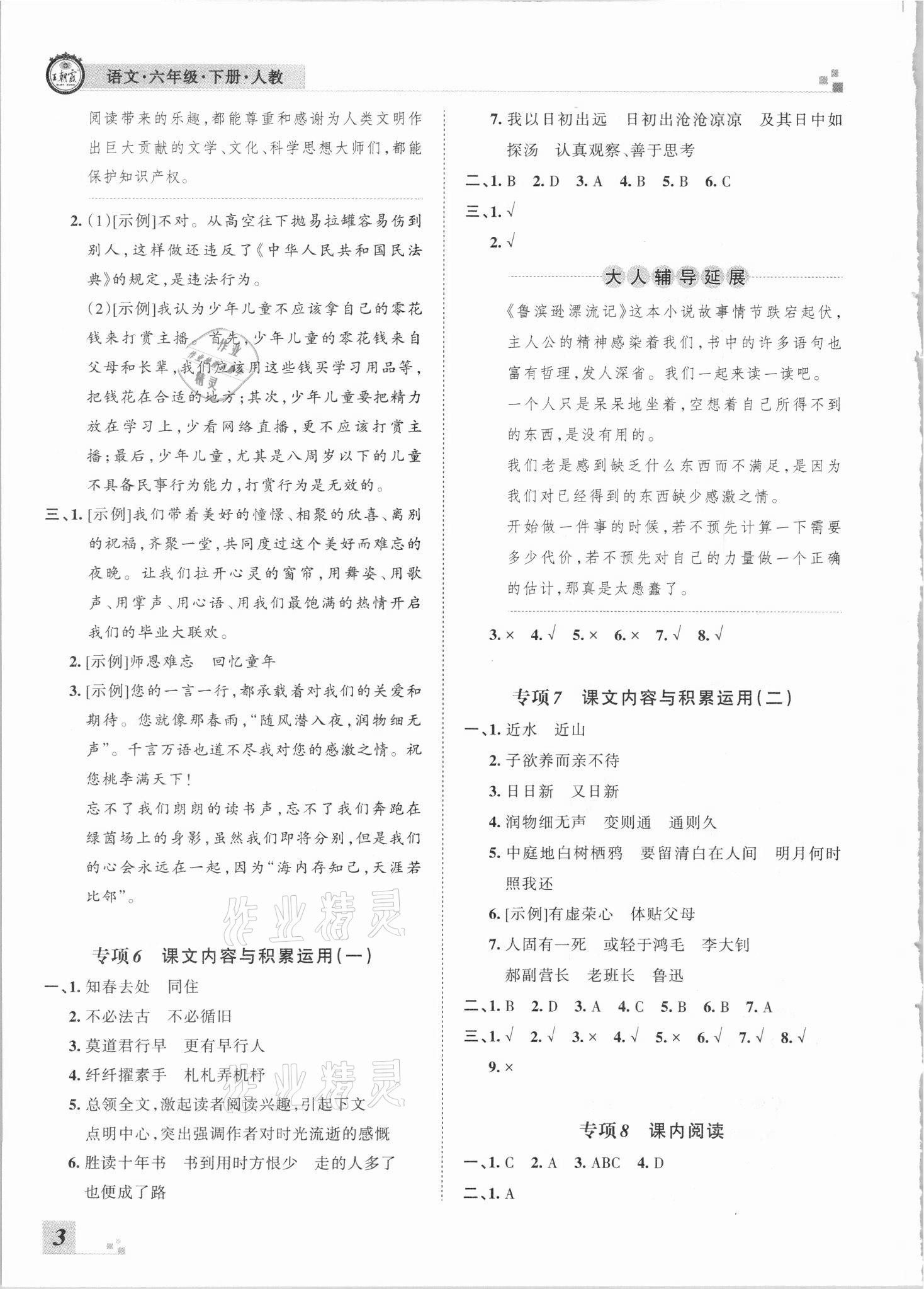 2021年王朝霞期末真題精編六年級語文下冊人教版武漢專版 參考答案第3頁