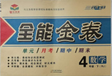 2021年智優(yōu)教輔全能金卷四年級(jí)數(shù)學(xué)下冊(cè)人教版