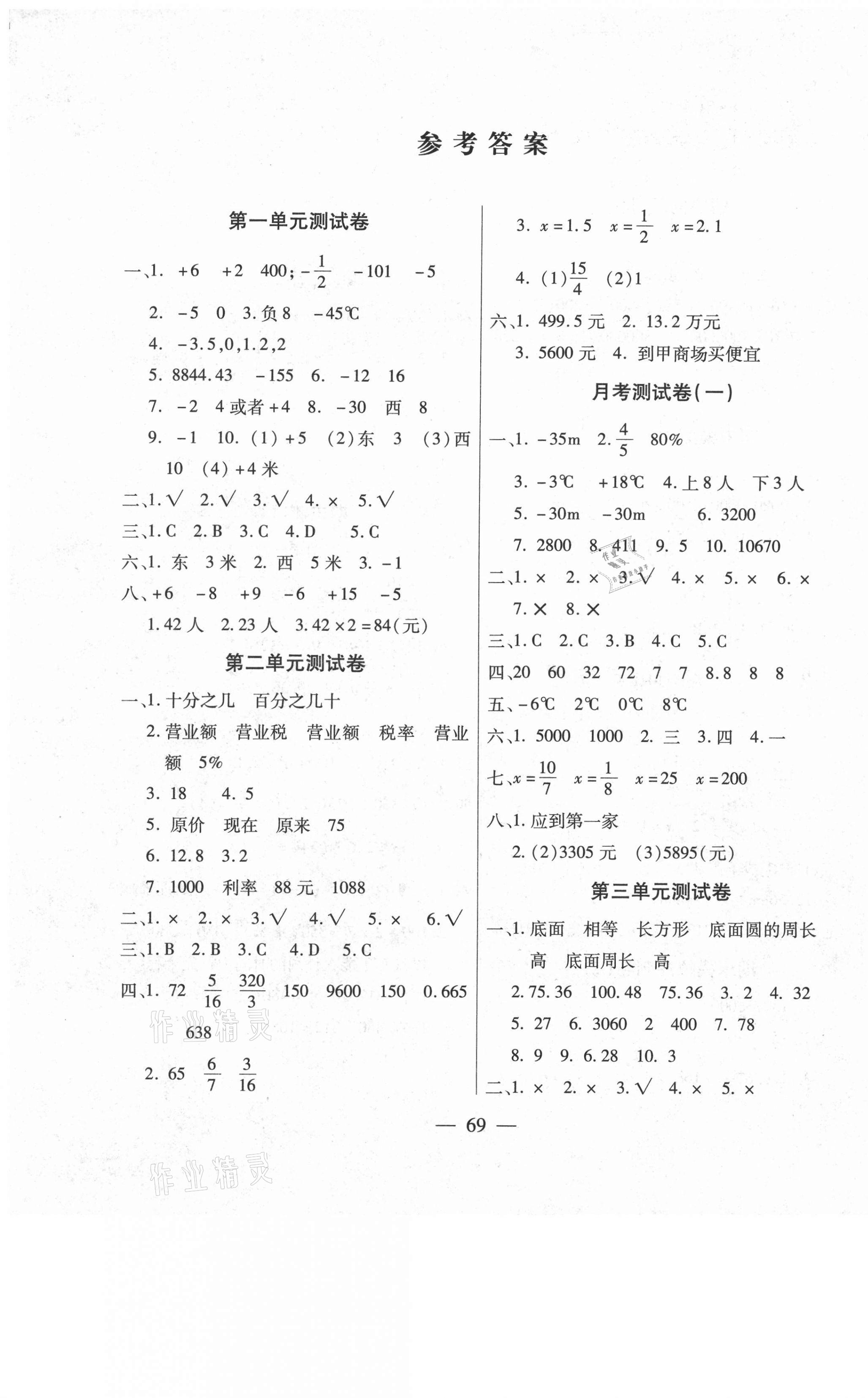 2021年智優(yōu)教輔全能金卷六年級數(shù)學(xué)下冊人教版 第1頁