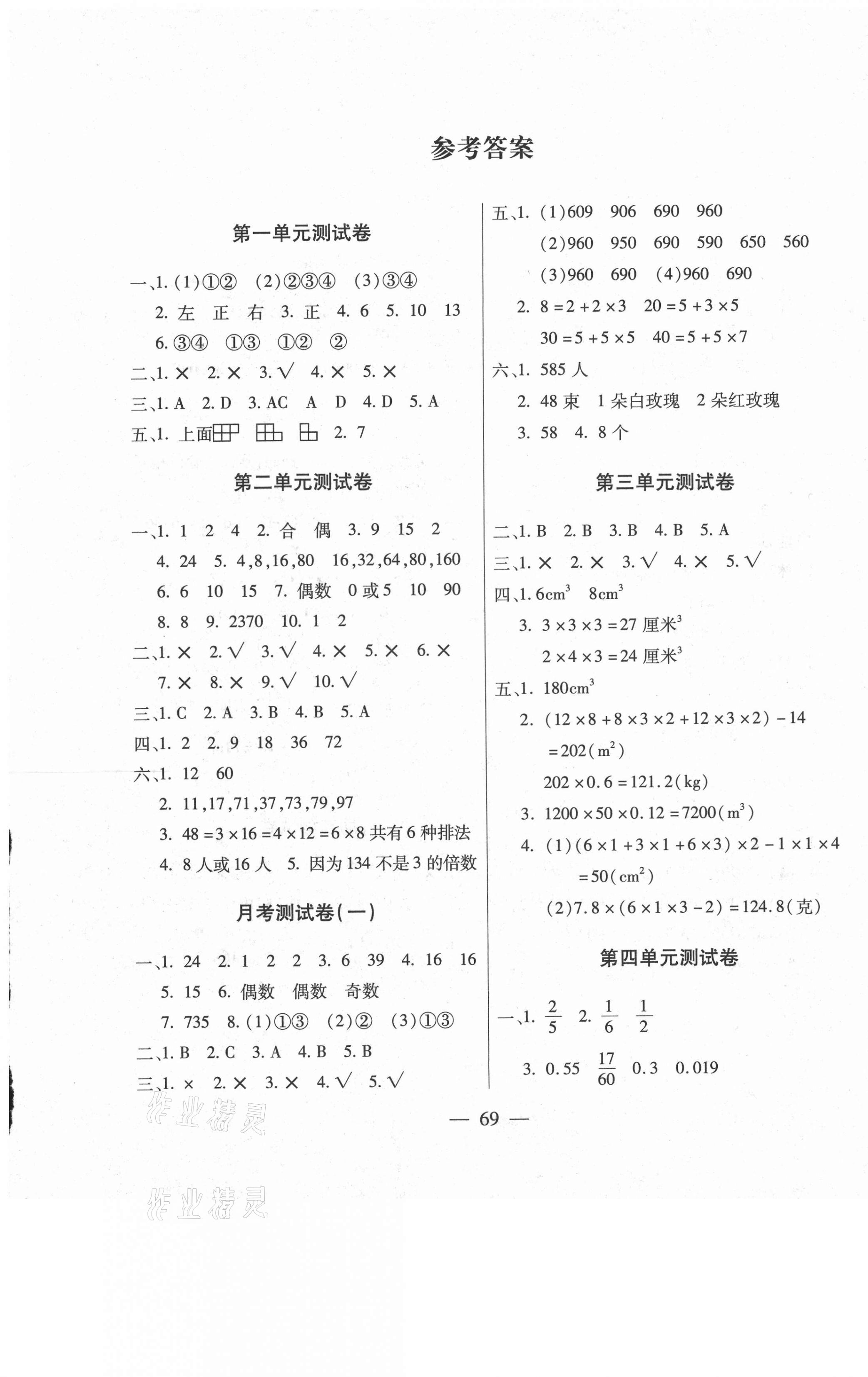 2021年智優(yōu)教輔全能金卷五年級數(shù)學(xué)下冊人教版 第1頁