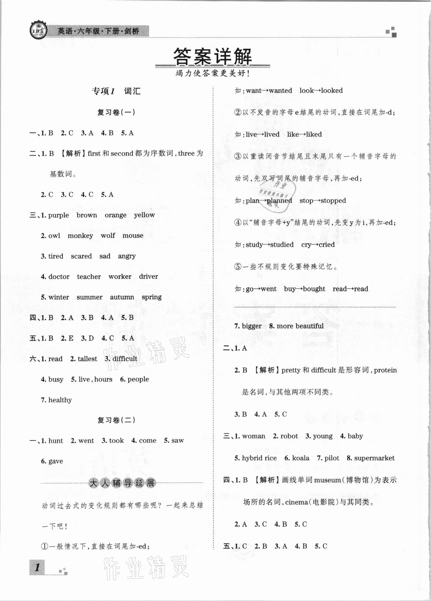 2021年王朝霞期末真題精編六年級(jí)英語(yǔ)下冊(cè)劍橋版武漢專版 參考答案第1頁(yè)