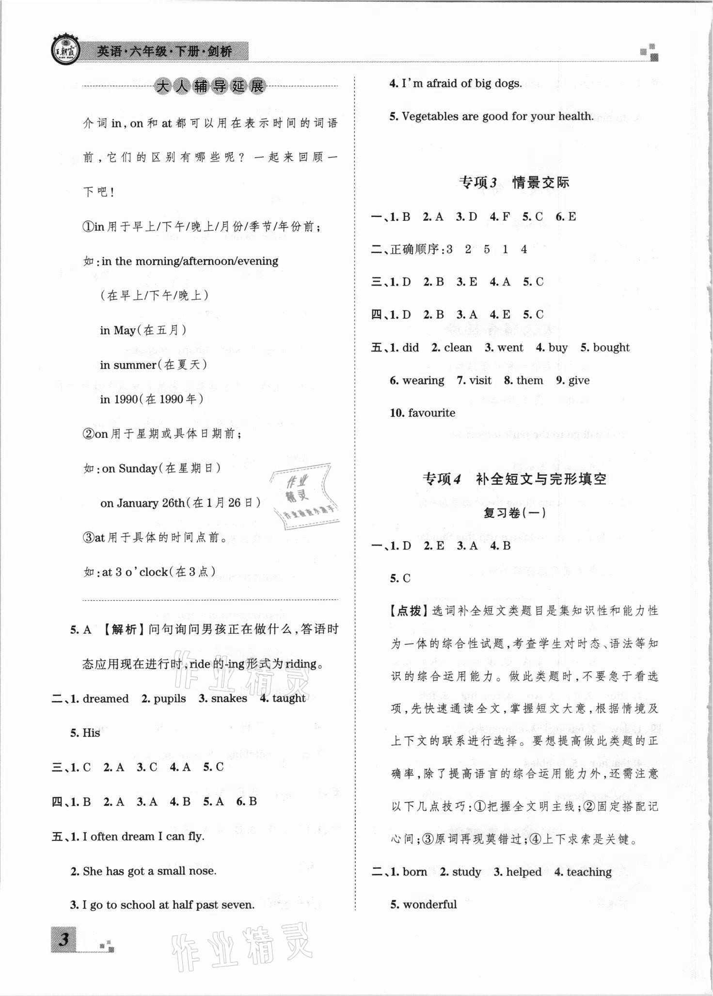 2021年王朝霞期末真題精編六年級(jí)英語(yǔ)下冊(cè)劍橋版武漢專(zhuān)版 參考答案第3頁(yè)