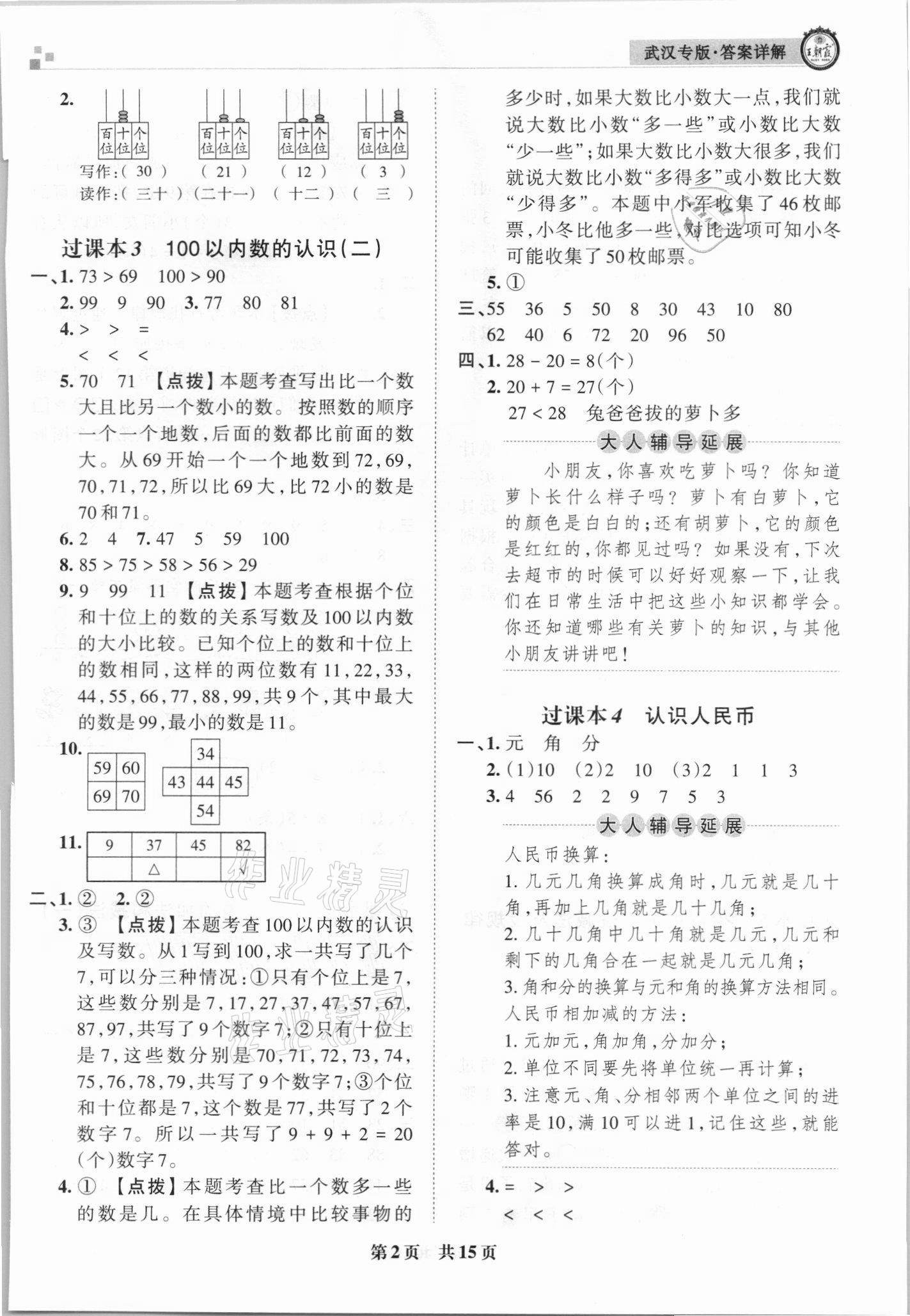 2021年王朝霞期末真題精編一年級(jí)數(shù)學(xué)下冊(cè)人教版武漢專(zhuān)版 參考答案第2頁(yè)