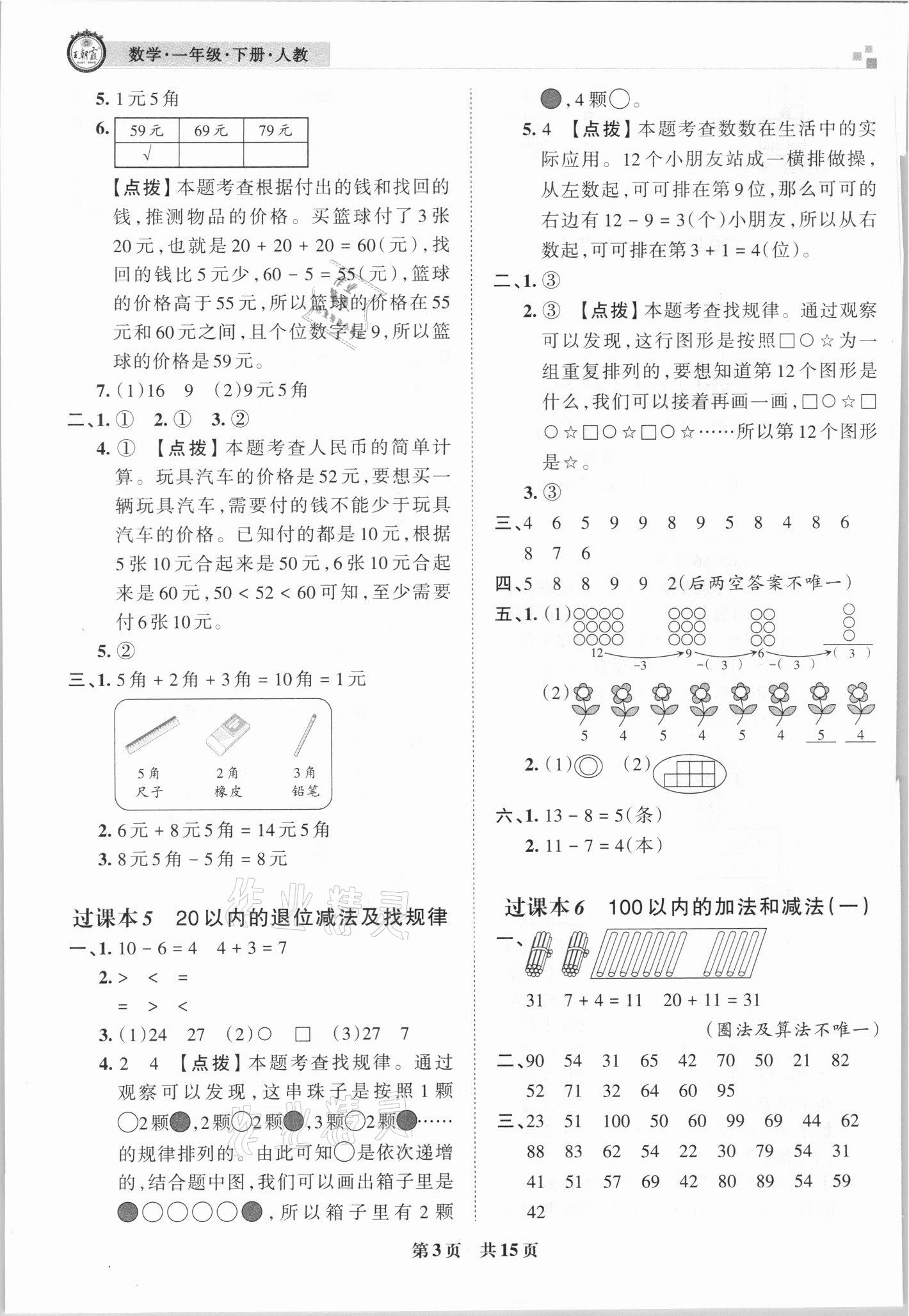 2021年王朝霞期末真題精編一年級數(shù)學下冊人教版武漢專版 參考答案第3頁