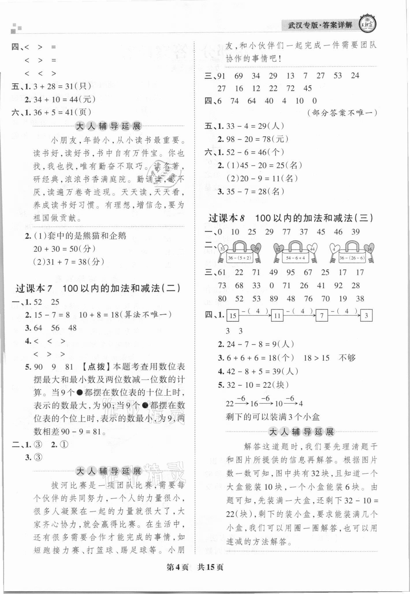 2021年王朝霞期末真題精編一年級數(shù)學下冊人教版武漢專版 參考答案第4頁