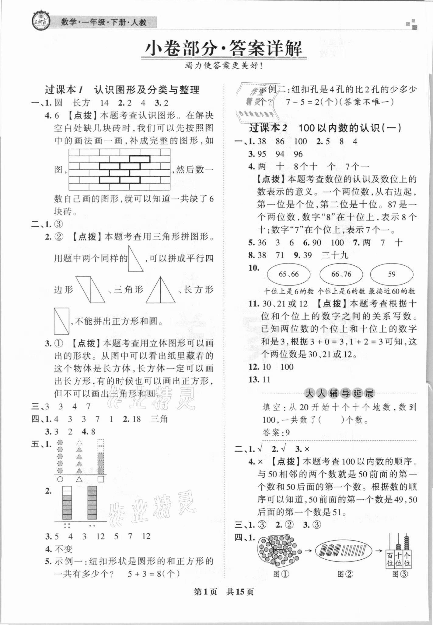 2021年王朝霞期末真題精編一年級數(shù)學(xué)下冊人教版武漢專版 參考答案第1頁