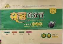 2021年奪冠百分百初中優化測試卷八年級物理下冊教科版