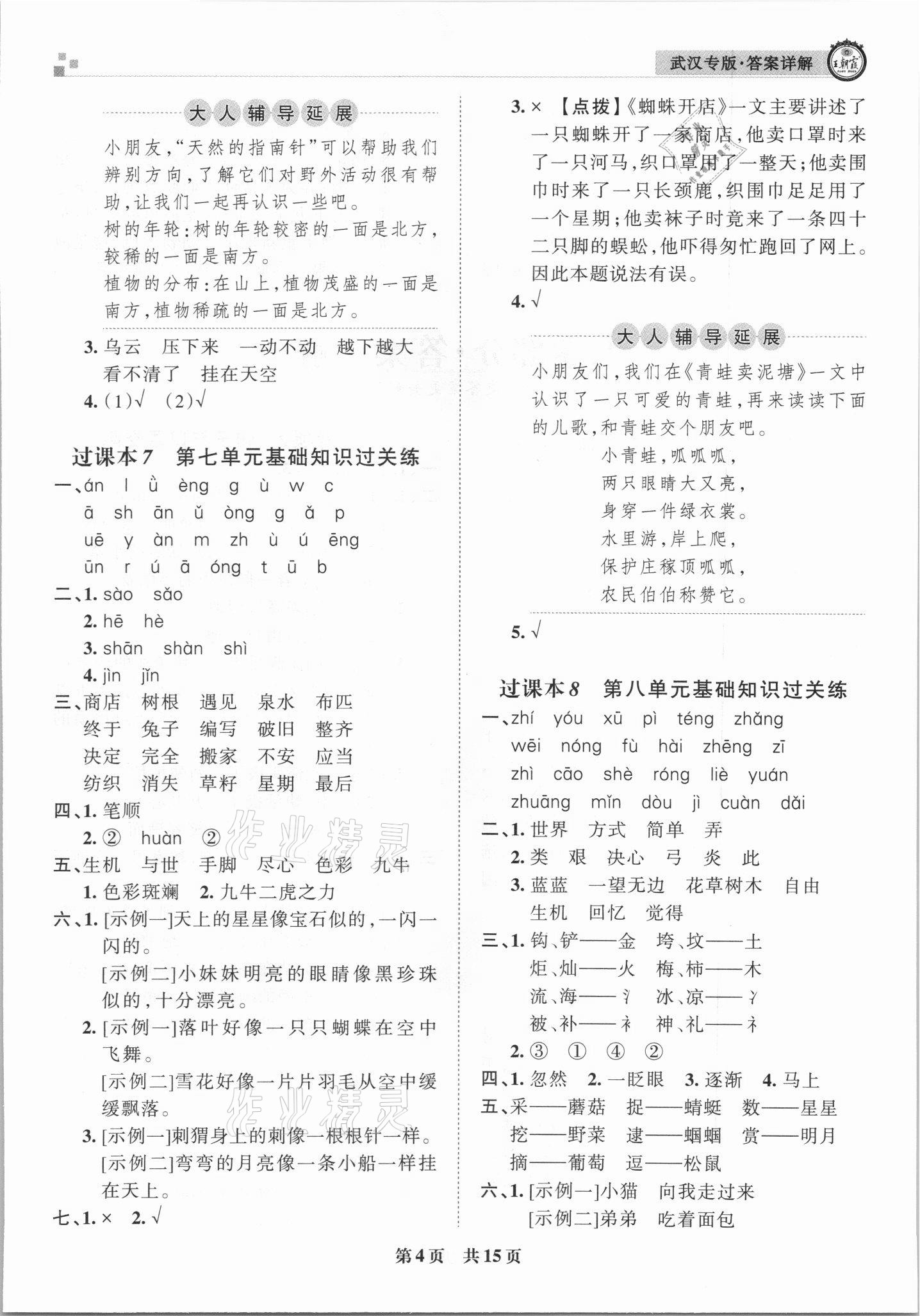 2021年王朝霞期末真題精編二年級語文下冊人教版武漢專版 參考答案第4頁