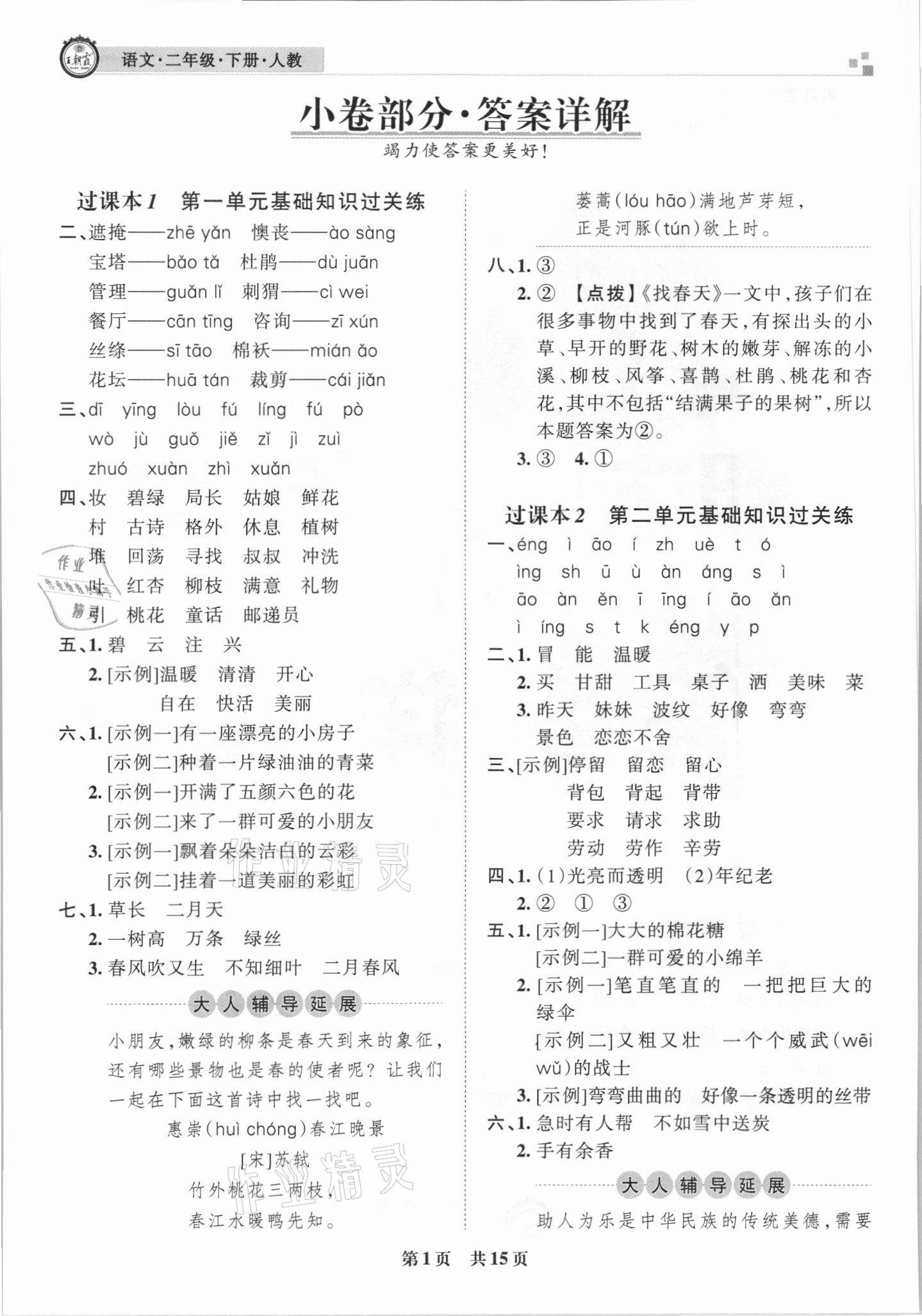 2021年王朝霞期末真題精編二年級語文下冊人教版武漢專版 參考答案第1頁