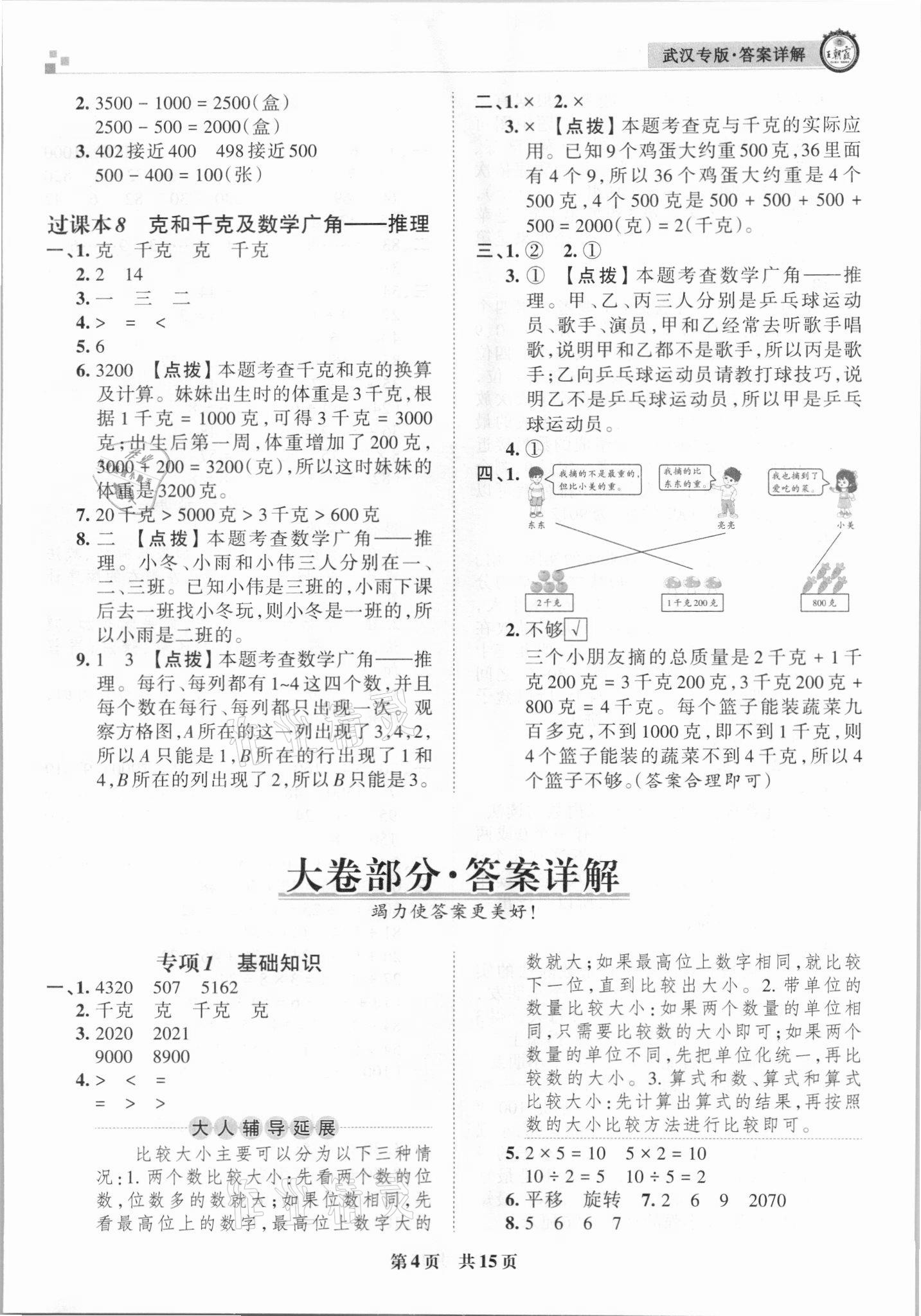 2021年王朝霞期末真題精編二年級數(shù)學下冊人教版武漢專版 參考答案第4頁