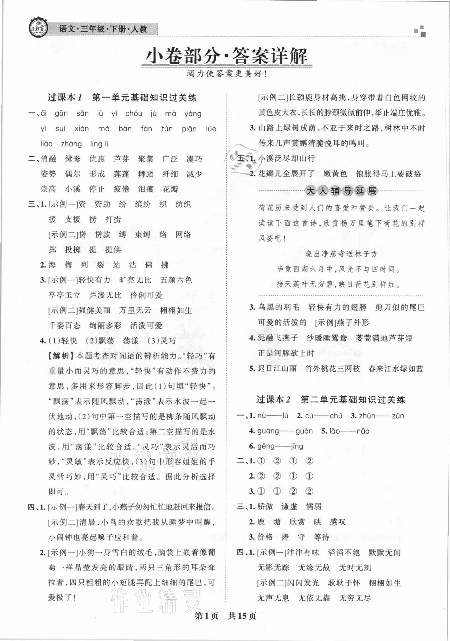 2021年王朝霞期末真题精编三年级语文下册人教版武汉专版 参考答案第1页