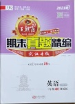 2021年王朝霞期末真題精編三年級(jí)英語(yǔ)下冊(cè)劍橋版武漢專版