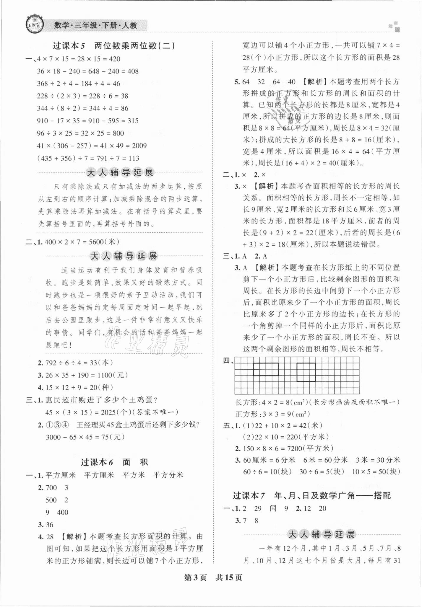 2021年王朝霞期末真題精編三年級數(shù)學(xué)下冊人教版武漢專版 參考答案第3頁