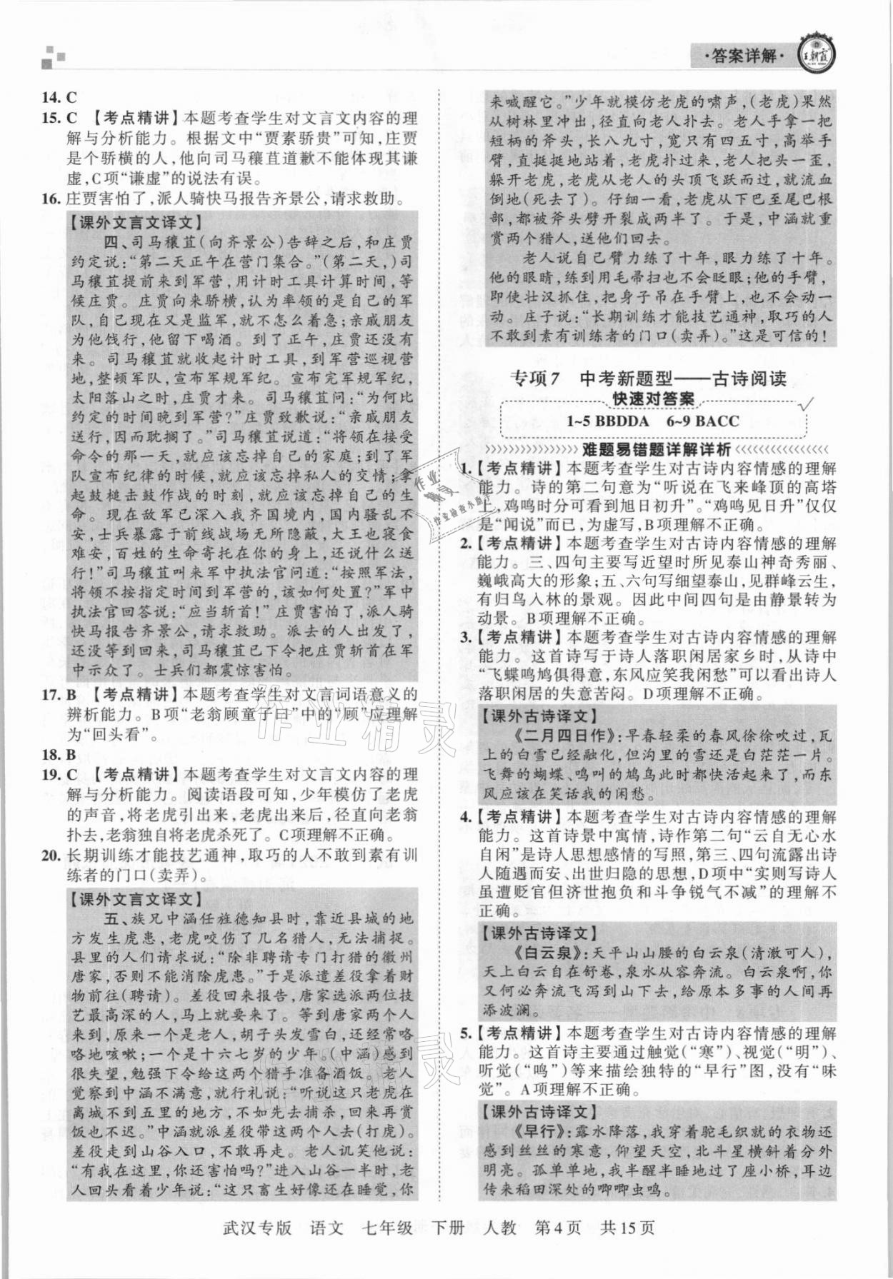 2021年王朝霞期末真題精編七年級(jí)語(yǔ)文下冊(cè)人教版武漢專(zhuān)版 參考答案第4頁(yè)