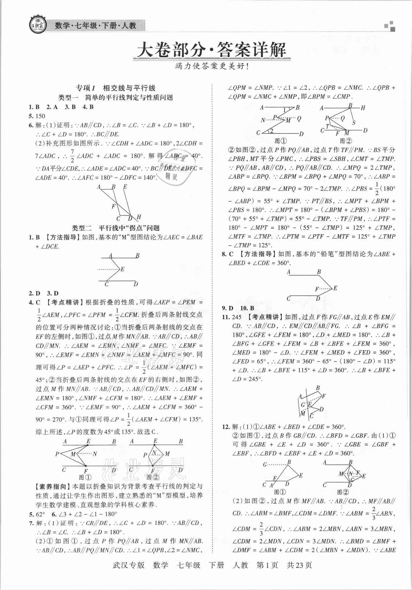 2021年王朝霞期末真題精編七年級(jí)數(shù)學(xué)下冊(cè)人教版武漢專版 參考答案第1頁(yè)