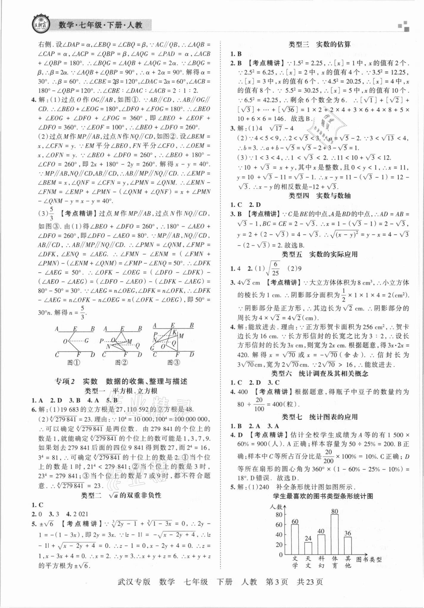 2021年王朝霞期末真題精編七年級數(shù)學下冊人教版武漢專版 參考答案第3頁