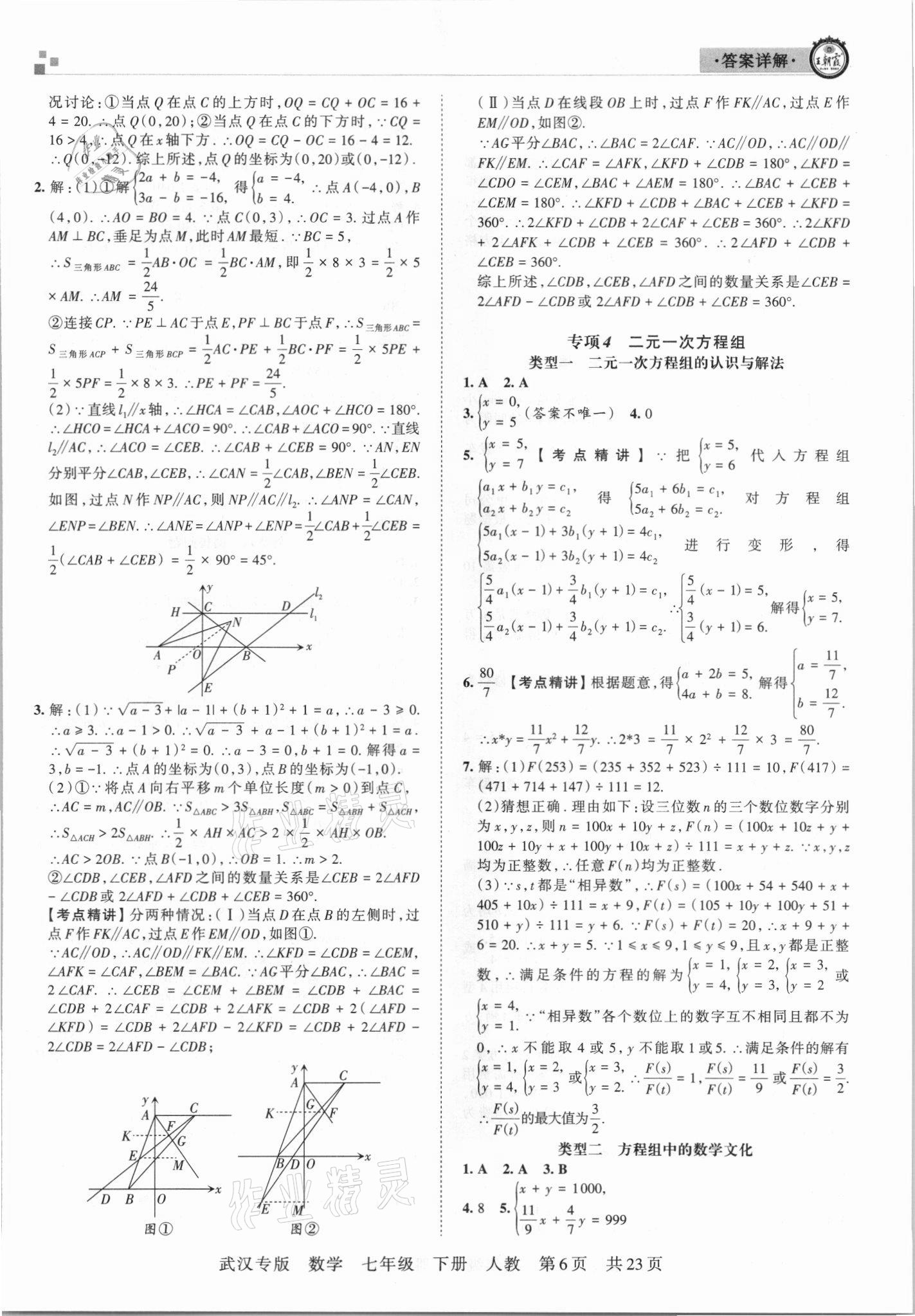 2021年王朝霞期末真題精編七年級(jí)數(shù)學(xué)下冊(cè)人教版武漢專版 參考答案第6頁(yè)