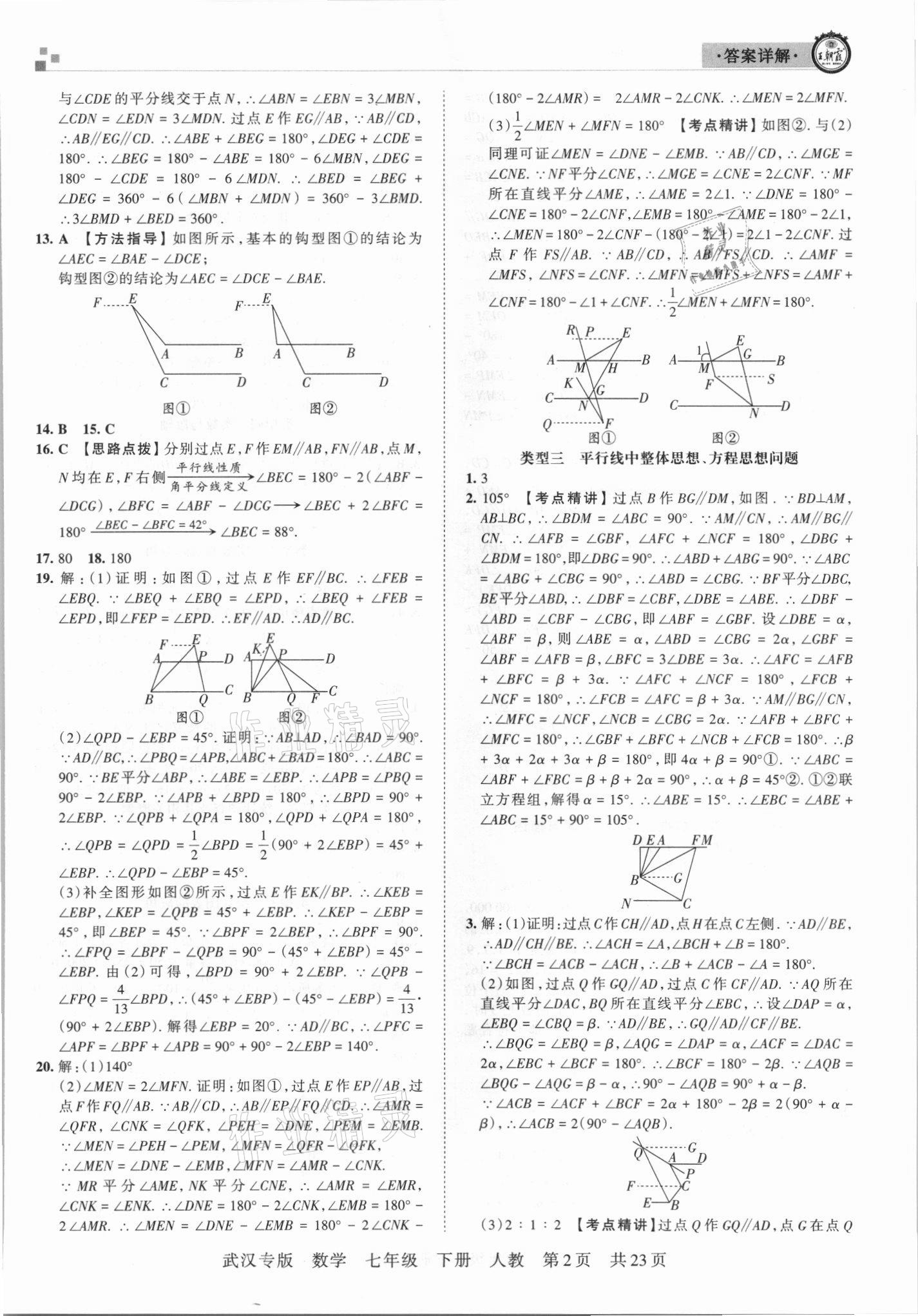 2021年王朝霞期末真題精編七年級數(shù)學下冊人教版武漢專版 參考答案第2頁