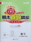 2021年王朝霞期末真題精編七年級(jí)數(shù)學(xué)下冊(cè)人教版武漢專版