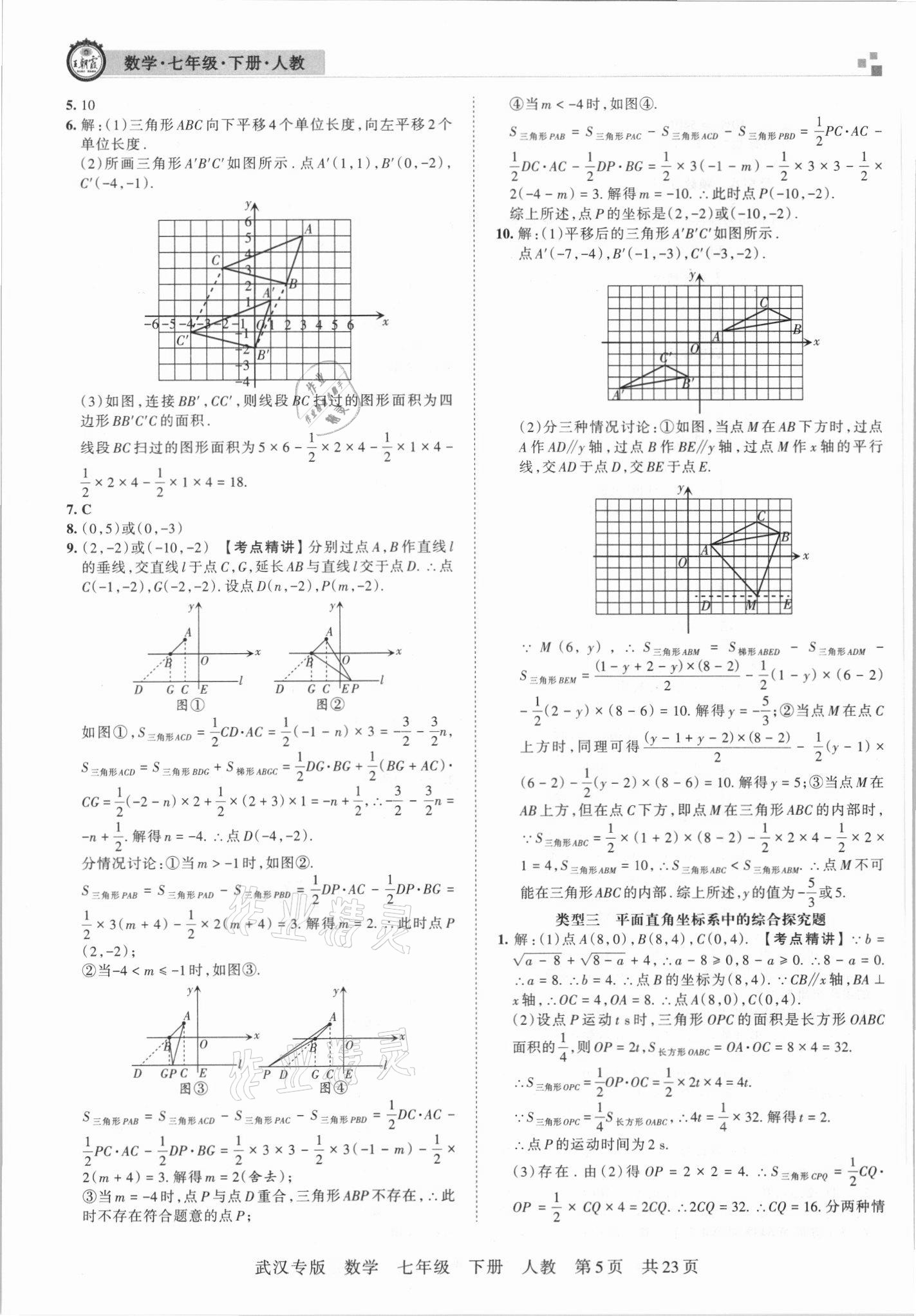 2021年王朝霞期末真題精編七年級數(shù)學下冊人教版武漢專版 參考答案第5頁