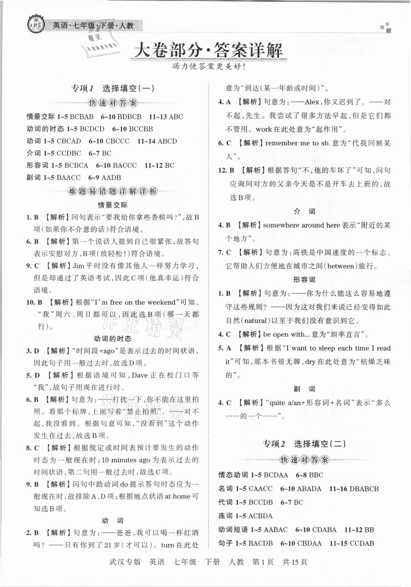 2021年王朝霞期末真題精編七年級(jí)英語(yǔ)下冊(cè)人教版武漢專版 參考答案第1頁(yè)