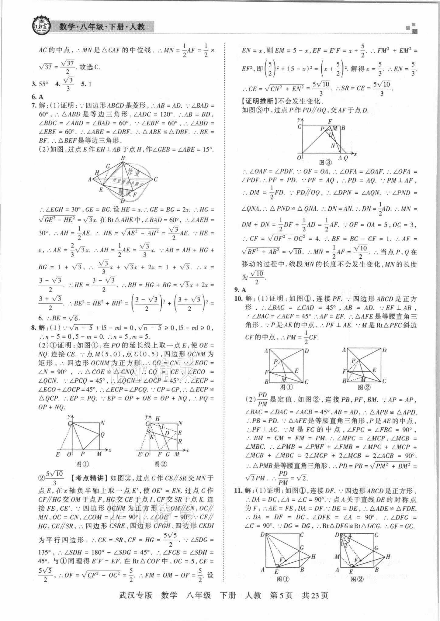 2021年王朝霞期末真題精編八年級數(shù)學下冊人教版武漢專版 參考答案第5頁