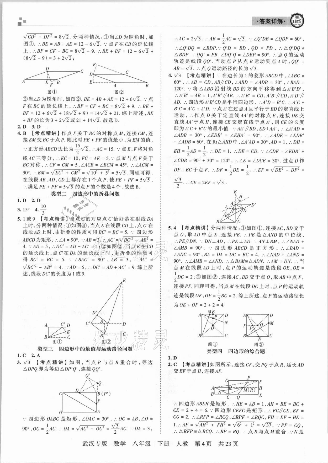 2021年王朝霞期末真題精編八年級(jí)數(shù)學(xué)下冊(cè)人教版武漢專版 參考答案第4頁