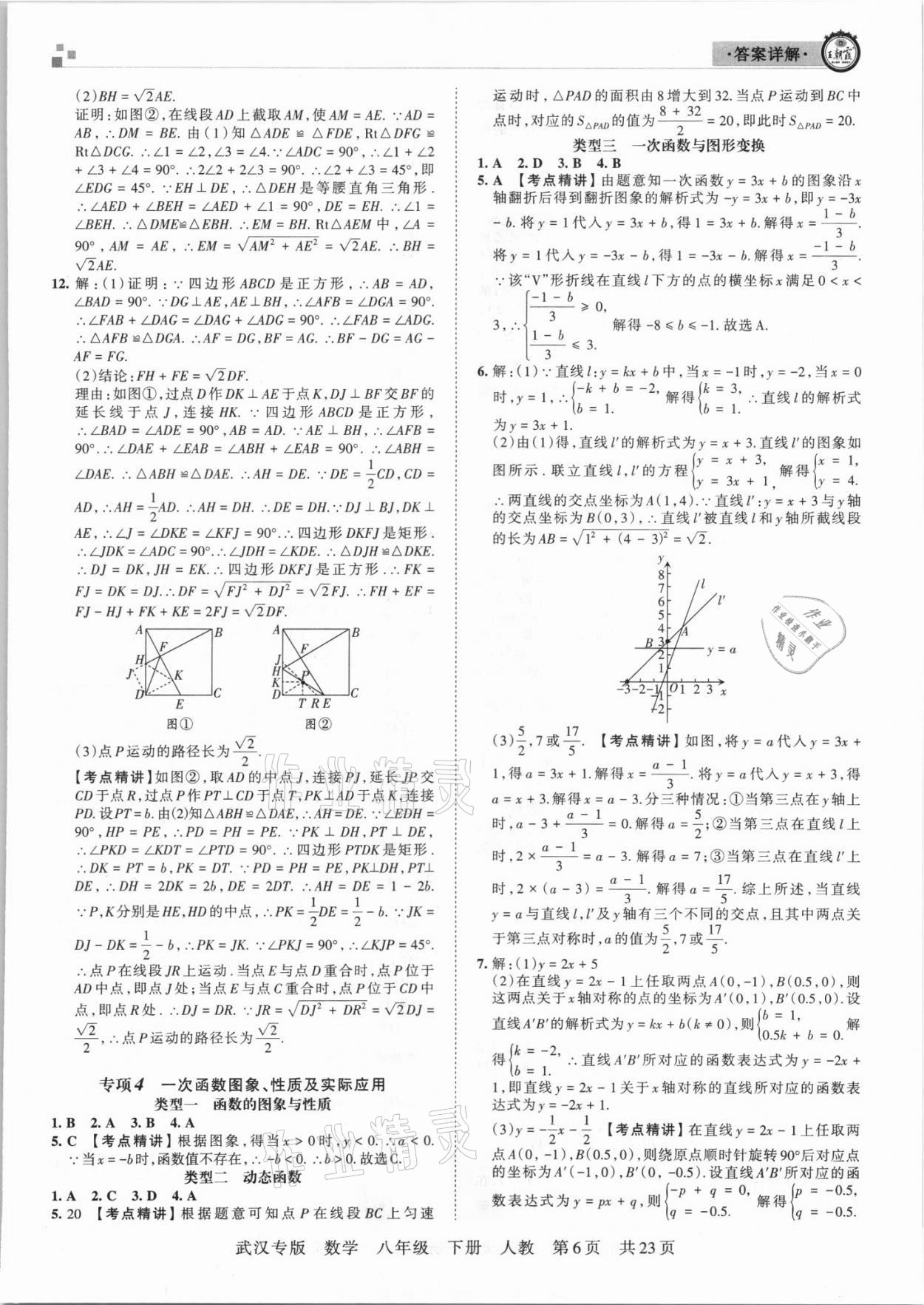 2021年王朝霞期末真題精編八年級數(shù)學(xué)下冊人教版武漢專版 參考答案第6頁