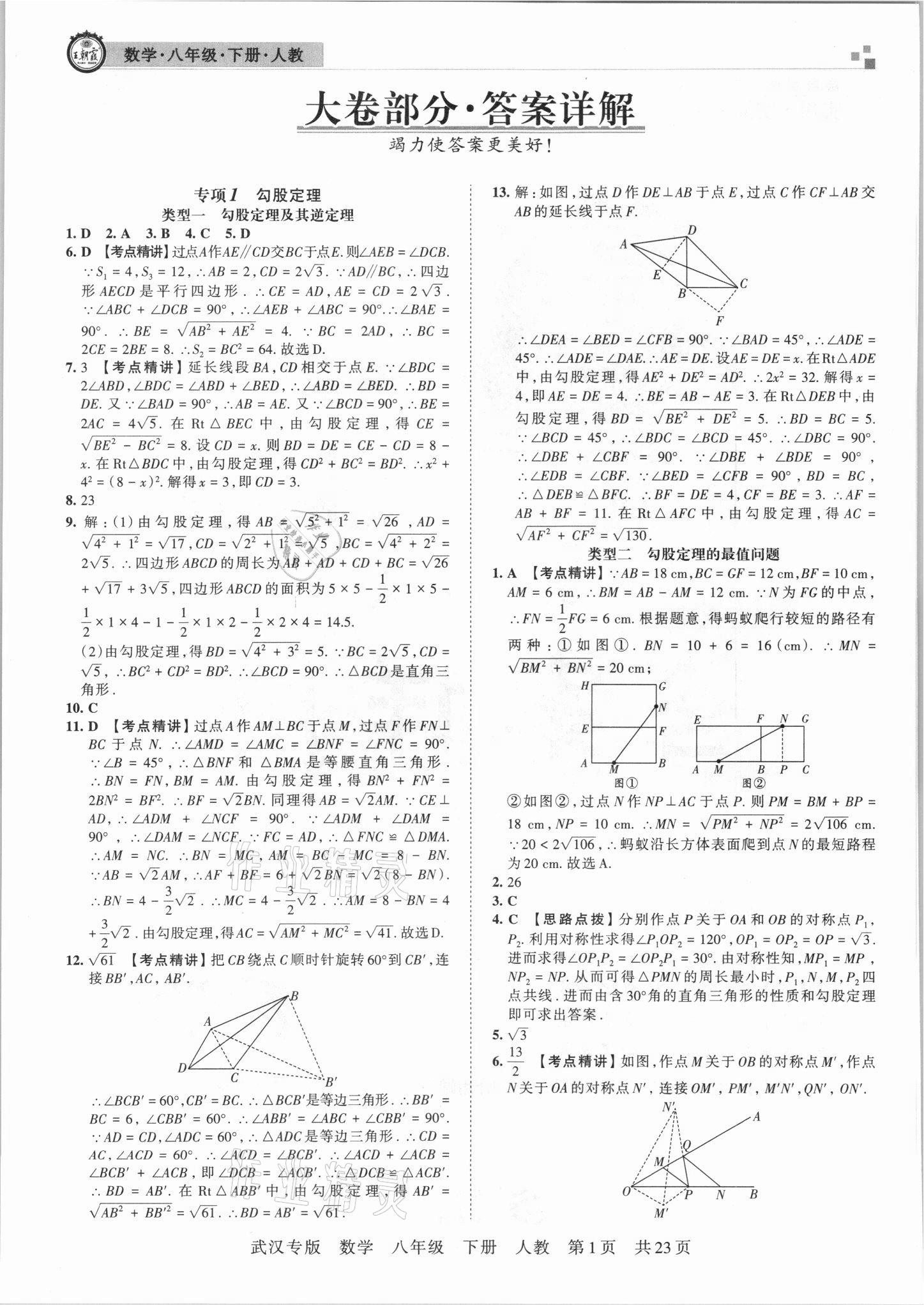 2021年王朝霞期末真題精編八年級(jí)數(shù)學(xué)下冊(cè)人教版武漢專版 參考答案第1頁(yè)